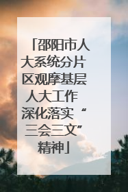 邵阳市人大系统分片区观摩基层人大工作 深化落实“三会三文”精神